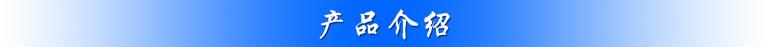 1667180651349756.jpg 產(chǎn)品介紹(1).jpg
